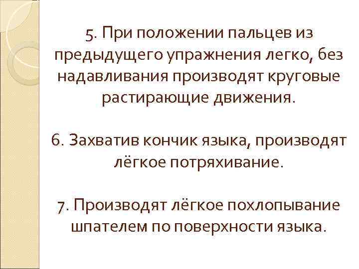 5. При положении пальцев из предыдущего упражнения легко, без надавливания производят круговые растирающие движения.