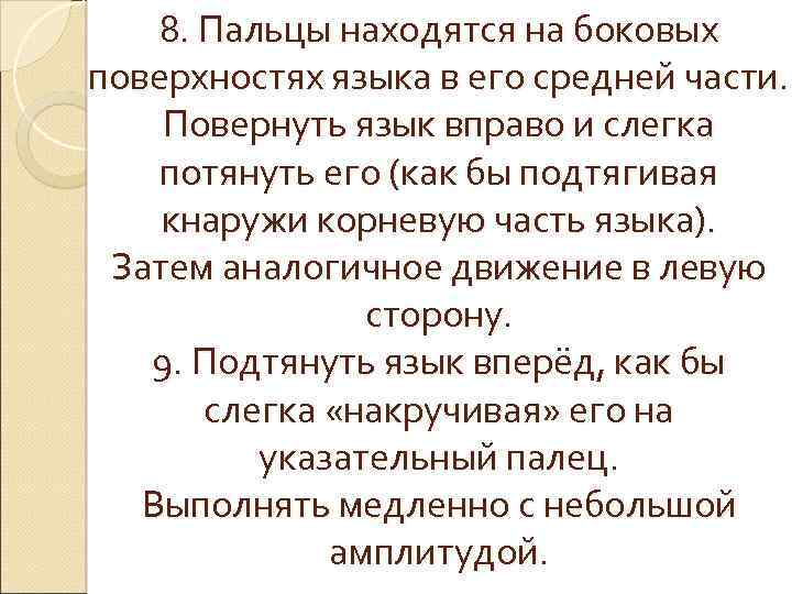 8. Пальцы находятся на боковых поверхностях языка в его средней части. Повернуть язык вправо