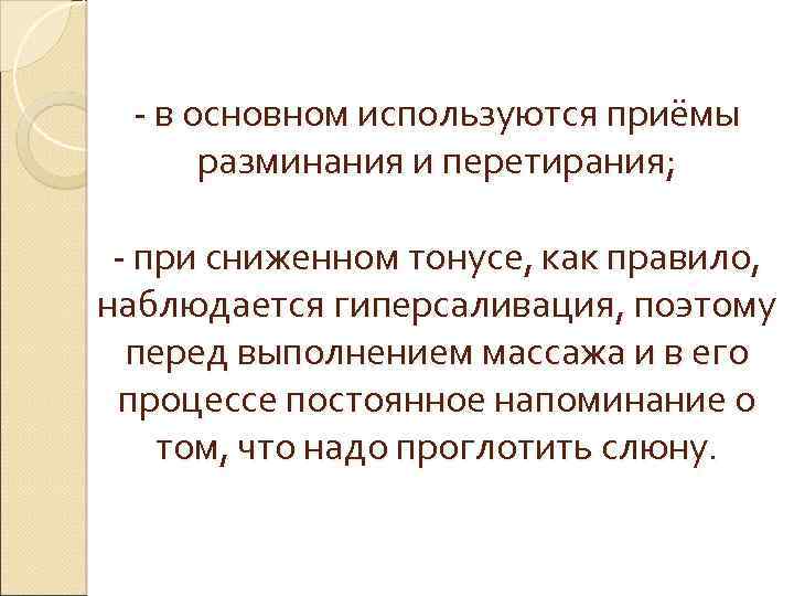 - в основном используются приёмы разминания и перетирания; - при сниженном тонусе, как правило,