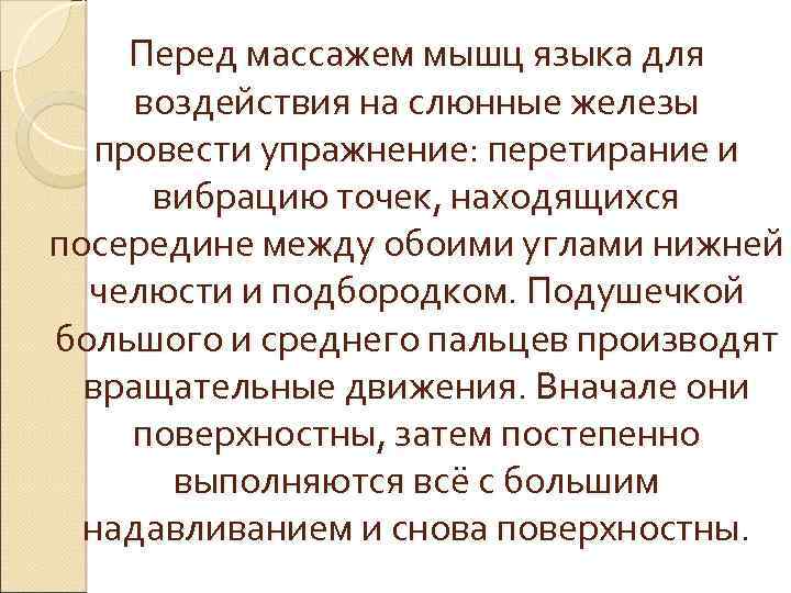 Перед массажем мышц языка для воздействия на слюнные железы провести упражнение: перетирание и вибрацию