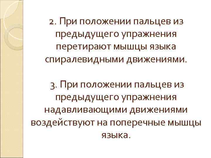 2. При положении пальцев из предыдущего упражнения перетирают мышцы языка спиралевидными движениями. 3. При