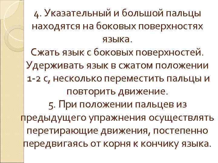4. Указательный и большой пальцы находятся на боковых поверхностях языка. Сжать язык с боковых