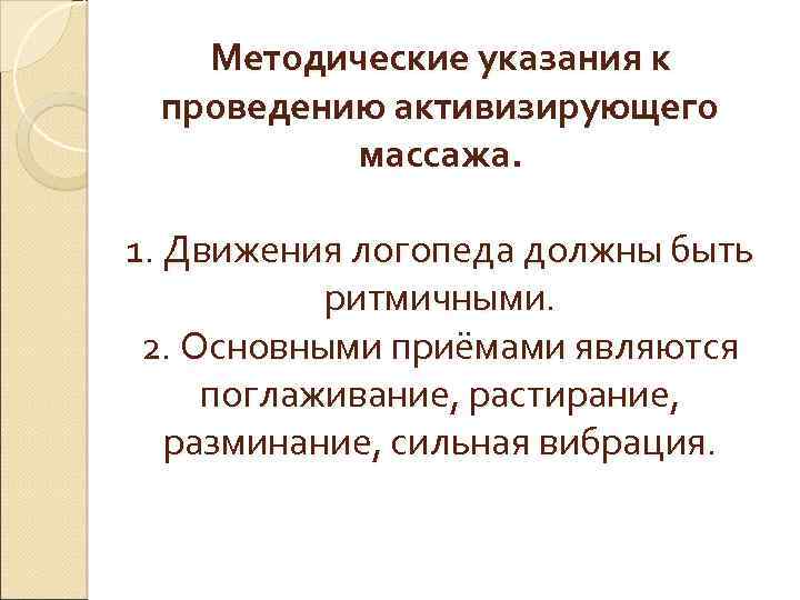 Методические указания к проведению активизирующего массажа. 1. Движения логопеда должны быть ритмичными. 2. Основными