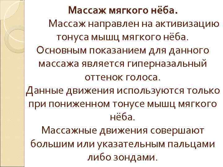 Массаж мягкого нёба. Массаж направлен на активизацию тонуса мышц мягкого нёба. Основным показанием для