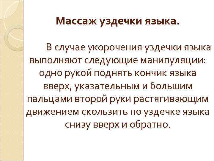 Массаж уздечки языка. В случае укорочения уздечки языка выполняют следующие манипуляции: одно рукой поднять