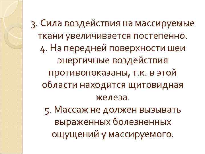 3. Сила воздействия на массируемые ткани увеличивается постепенно. 4. На передней поверхности шеи энергичные