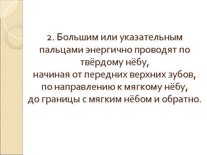2. Большим или указательным пальцами энергично проводят по твёрдому нёбу, начиная от передних верхних