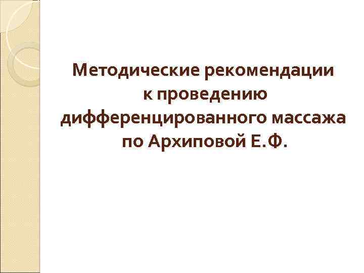 Методические рекомендации к проведению дифференцированного массажа по Архиповой Е. Ф. 