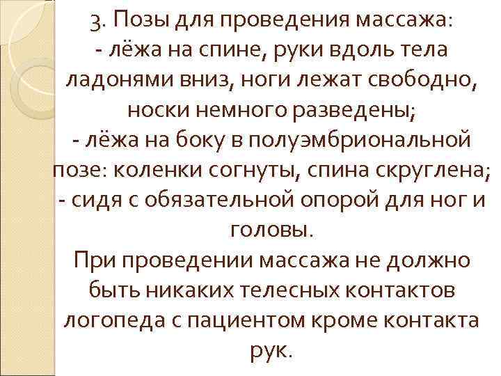 3. Позы для проведения массажа: - лёжа на спине, руки вдоль тела ладонями вниз,