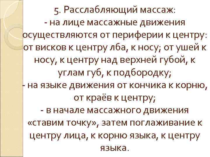 5. Расслабляющий массаж: - на лице массажные движения осуществляются от периферии к центру: от