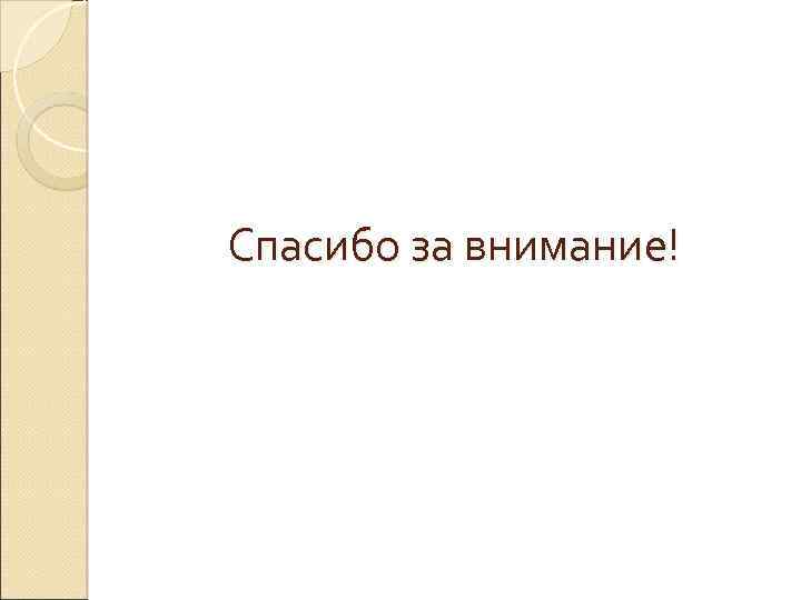 Спасибо за внимание! 