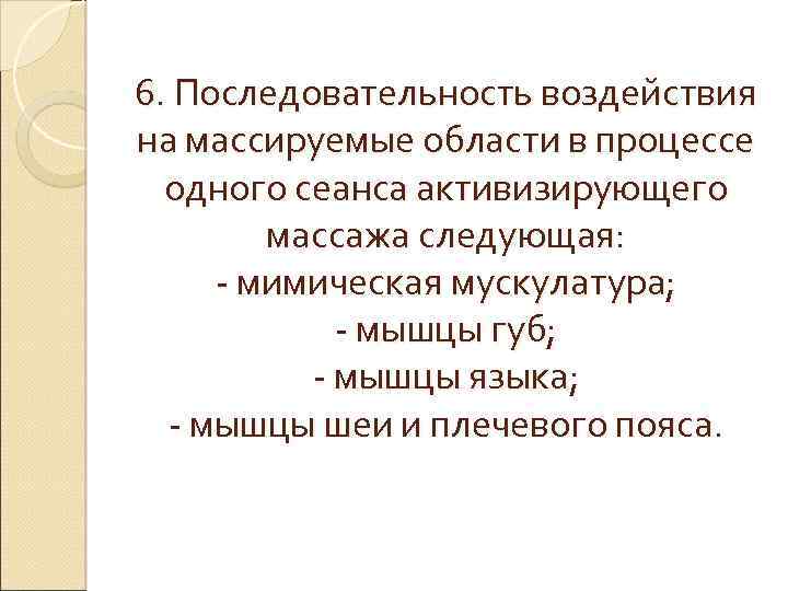 6. Последовательность воздействия на массируемые области в процессе одного сеанса активизирующего массажа следующая: -
