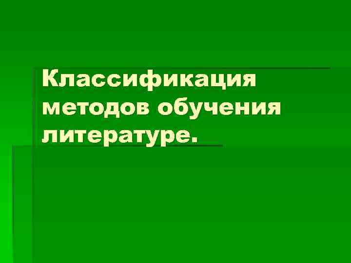 Классификация методов обучения литературе. 
