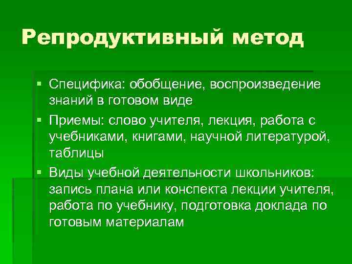 Репродуктивный метод исследования. Репродуктивный метод в педагогике. Методы обучения репродуктивный метод. Репродуктивный метод пример. Репродуктивные методы обучения в начальной школе.