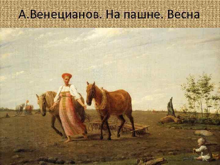 А. Венецианов. На пашне. Весна 