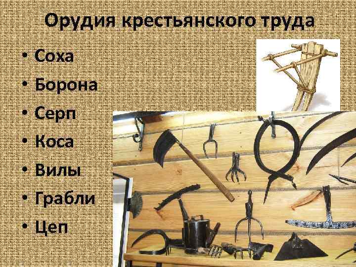 Орудия крестьянского труда • • Соха Борона Серп Коса Вилы Грабли Цеп 