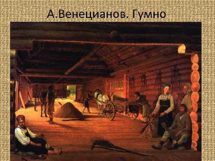 А. Венецианов. Гумно 