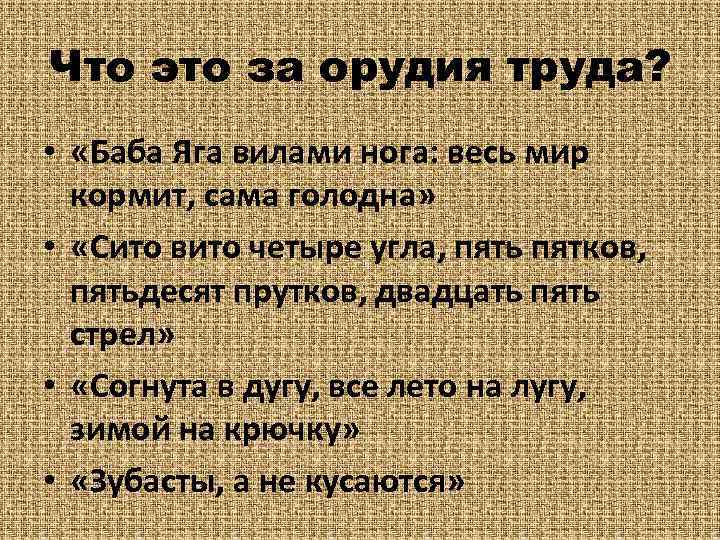 Что это за орудия труда? • «Баба Яга вилами нога: весь мир кормит, сама