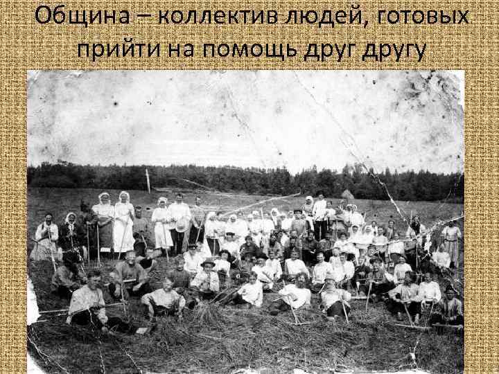 Община – коллектив людей, готовых прийти на помощь другу 