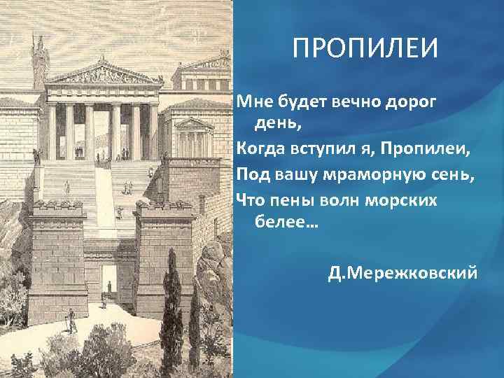 ПРОПИЛЕИ Мне будет вечно дорог день, Когда вступил я, Пропилеи, Под вашу мраморную сень,