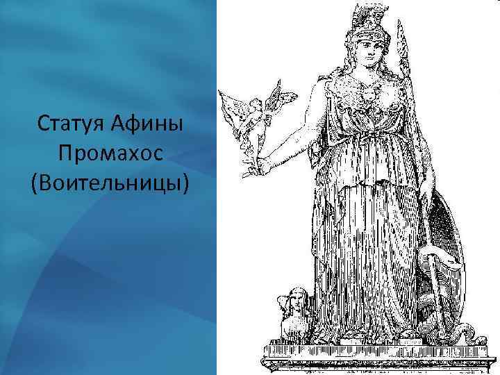 Псб афина. Статуя Афины в Акрополе Фидий. Статуя Афины воительницы Промахос. Скульптура Афины Промахос. Статуя Афины-Прома́хос.