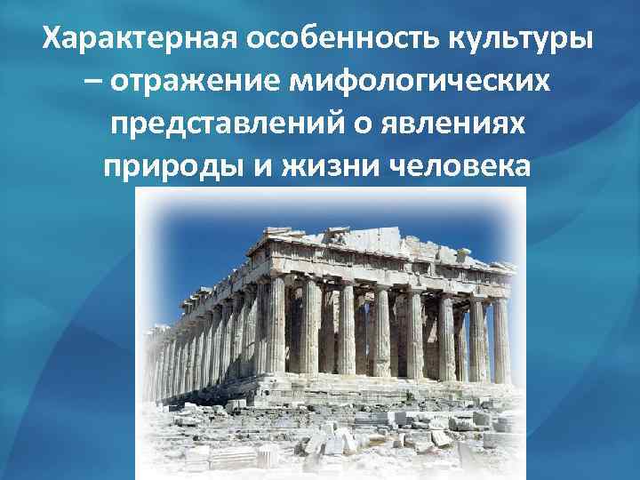 Характерная особенность культуры – отражение мифологических представлений о явлениях природы и жизни человека 