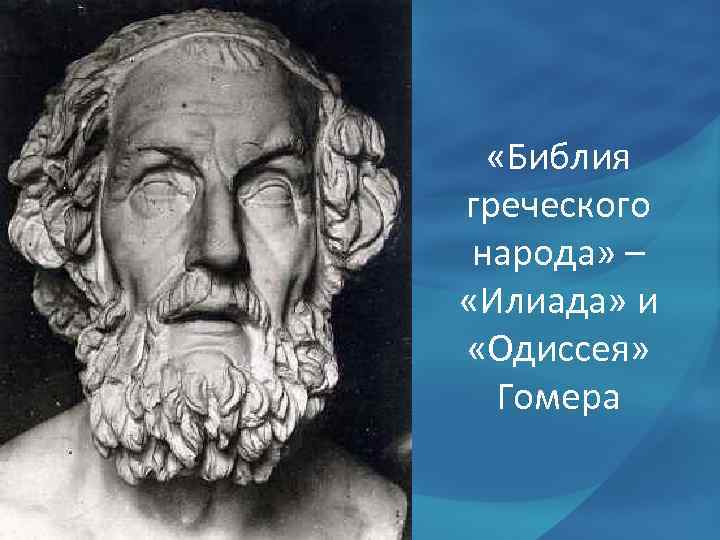  «Библия греческого народа» – «Илиада» и «Одиссея» Гомера 