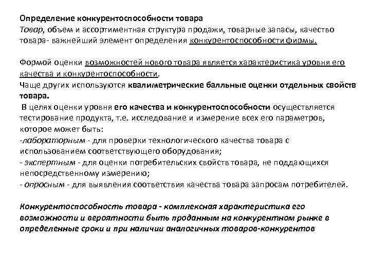Определение конкурентоспособности товара Товар, объем и ассортиментная структура продажи, товарные запасы, качество товара- важнейший