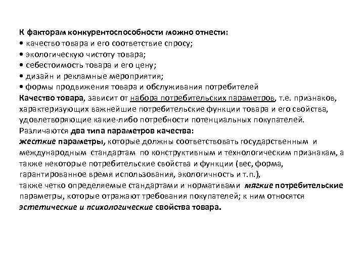 К факторам конкурентоспособности можно отнести: • качество товара и его соответствие спросу; • экологическую