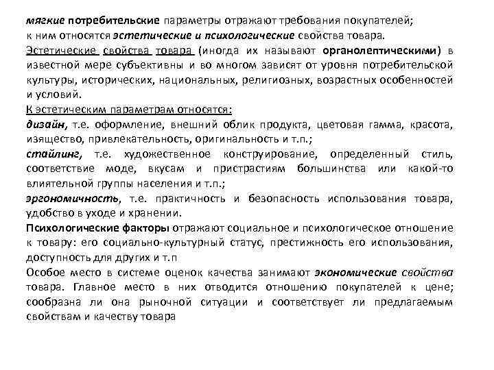 мягкие потребительские параметры отражают требования покупателей; к ним относятся эстетические и психологические свойства товара.