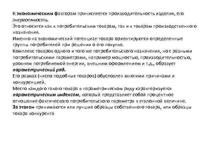 К экономическим факторам причисляется производительность изделия, его энергоемкость. Это относится как к потребительским товарам,
