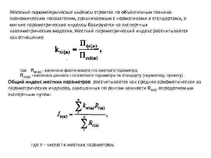 Жесткие параметрические индексы строятся по объективным техникоэкономическим показателям, сравниваемым с нормативами и стандартами, а