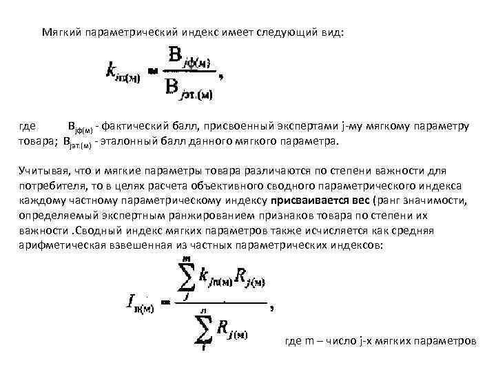 Мягкий параметрический индекс имеет следующий вид: где Вjф(м) - фактический балл, присвоенный экспертами j-му