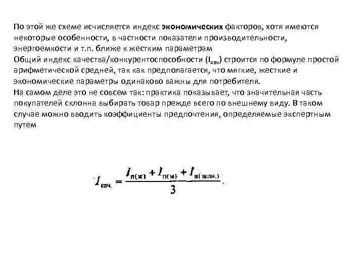 По этой же схеме исчисляется индекс экономических факторов, хотя имеются некоторые особенности, в частности