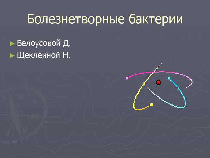 Болезнетворные бактерии ► Белоусовой Д. ► Щеклеиной Н. 