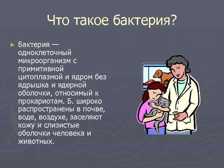 Что такое бактерия? ► Бактерия — одноклеточный микроорганизм с примитивной цитоплазмой и ядром без