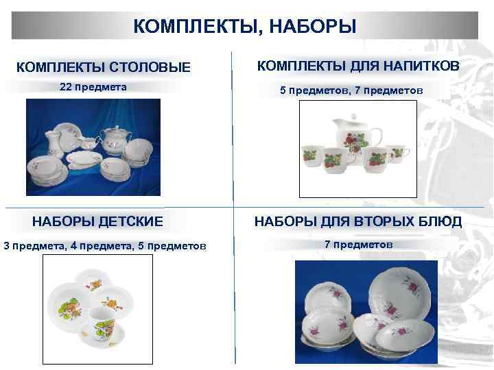 КОМПЛЕКТЫ, НАБОРЫ КОМПЛЕКТЫ СТОЛОВЫЕ 22 предмета НАБОРЫ ДЕТСКИЕ 3 предмета, 4 предмета, 5 предметов