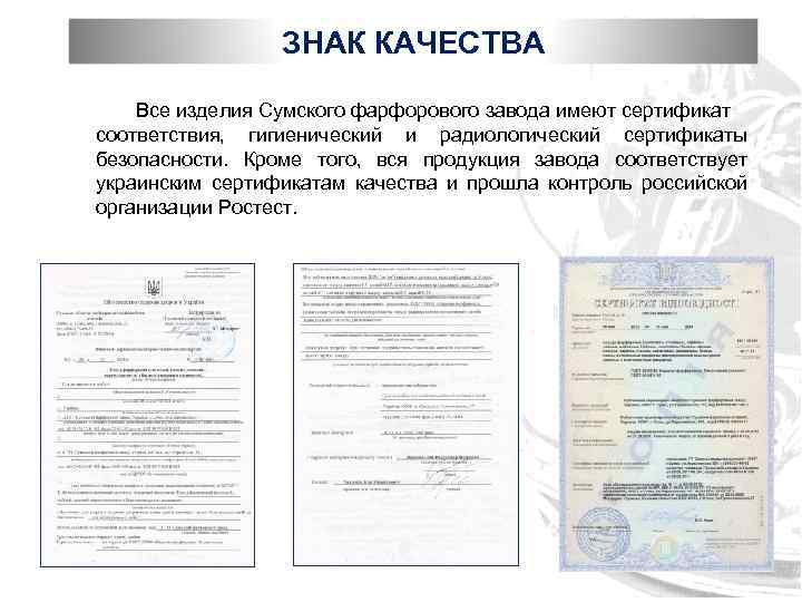 ЗНАК КАЧЕСТВА Все изделия Сумского фарфорового завода имеют сертификат соответствия, гигиенический и радиологический сертификаты