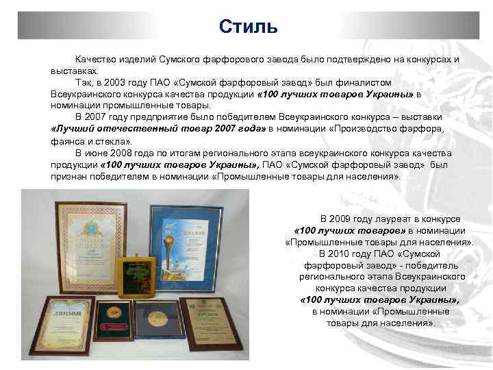 Стиль Качество изделий Сумского фарфорового завода было подтверждено на конкурсах и выставках. Так, в