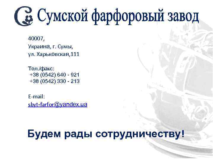 40007, Украина, г. Сумы, ул. Харьковская, 111 Тел. /факс: +38 (0542) 640 - 921