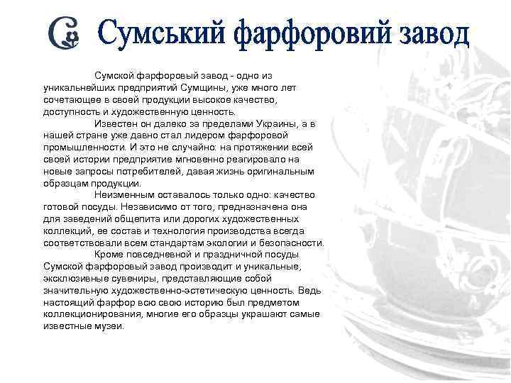 Сумской фарфоровый завод - одно из уникальнейших предприятий Сумщины, уже много лет сочетающее в