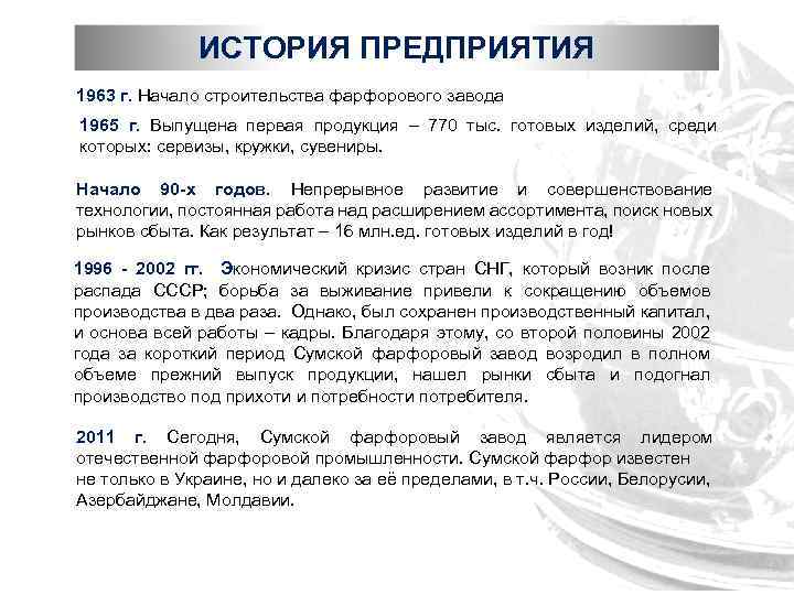 ИСТОРИЯ ПРЕДПРИЯТИЯ 1963 г. Начало строительства фарфорового завода 1965 г. Выпущена первая продукция –