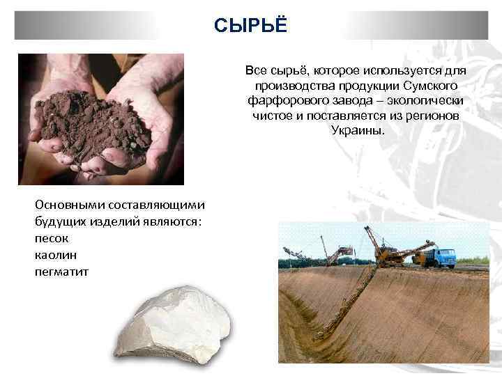 СЫРЬЁ Все сырьё, которое используется для производства продукции Сумского фарфорового завода – экологически чистое