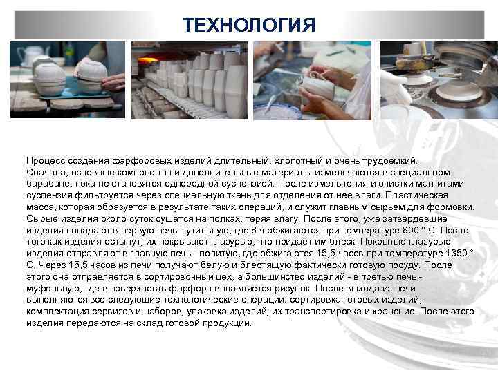 ТЕХНОЛОГИЯ Процесс создания фарфоровых изделий длительный, хлопотный и очень трудоемкий. Сначала, основные компоненты и