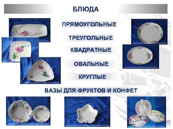 БЛЮДА ПРЯМОУГОЛЬНЫЕ ТРЕУГОЛЬНЫЕ КВАДРАТНЫЕ ОВАЛЬНЫЕ КРУГЛЫЕ ВАЗЫ ДЛЯ ФРУКТОВ И КОНФЕТ 