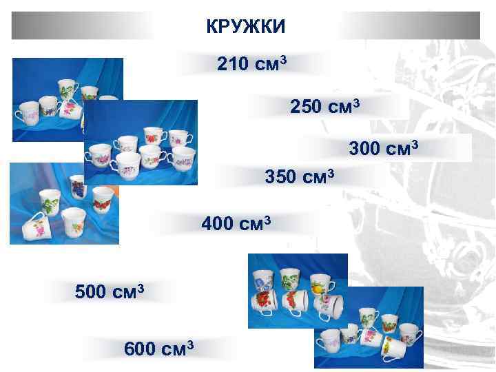 КРУЖКИ 210 см 3 250 см 3 300 см 3 350 см 3 400