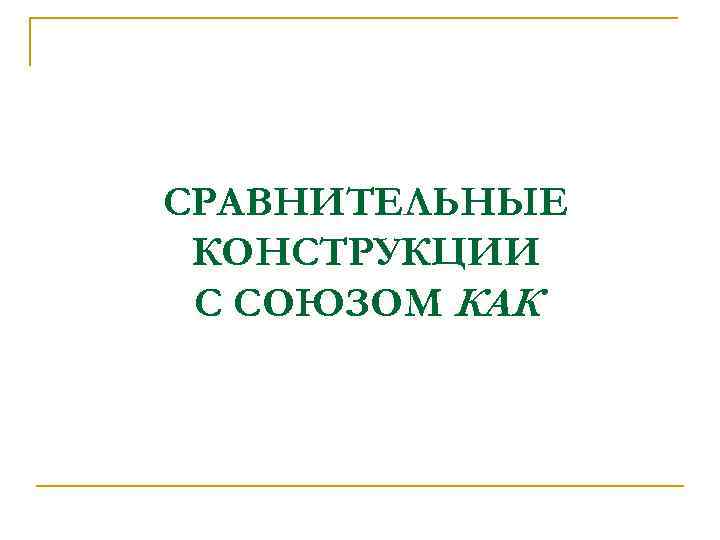 СРАВНИТЕЛЬНЫЕ КОНСТРУКЦИИ С СОЮЗОМ КАК 