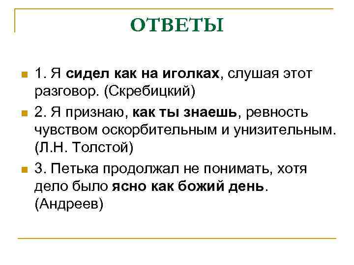 Значение выражения сидеть до зари. Сидеть как на иголках предложение. Что значит сидеть как на иголках.