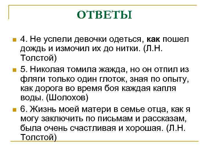 ОТВЕТЫ n n n 4. Не успели девочки одеться, как пошел дождь и измочил