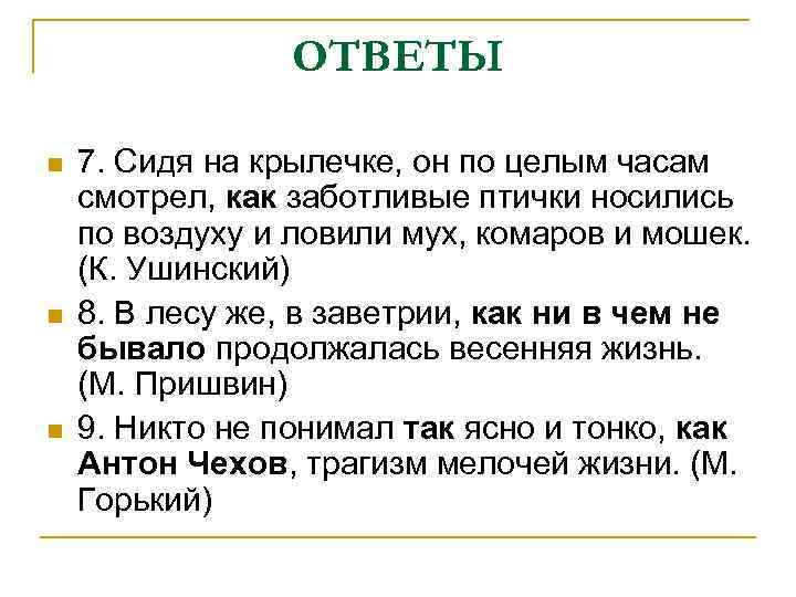 ОТВЕТЫ n n n 7. Сидя на крылечке, он по целым часам смотрел, как